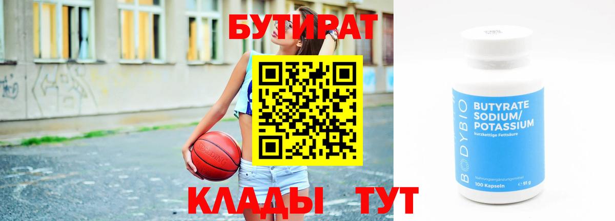 БУТИРАТ 99% Чайковский