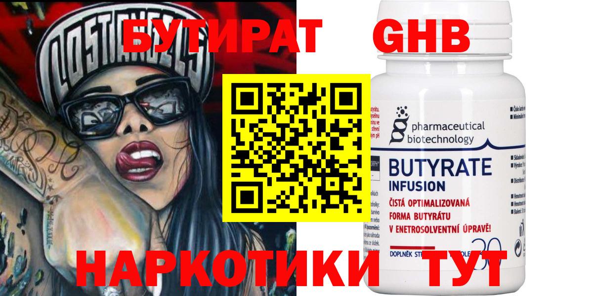 БУТИРАТ  БУТИРАТ вода  Вход с VPN  Чайковский 